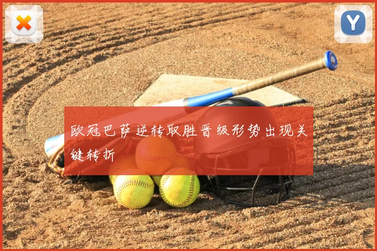 欧冠巴萨逆转取胜晋级形势出现关键转折