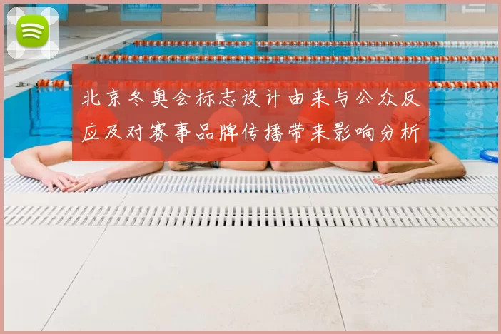 北京冬奥会标志设计由来与公众反应及对赛事品牌传播带来影响分析