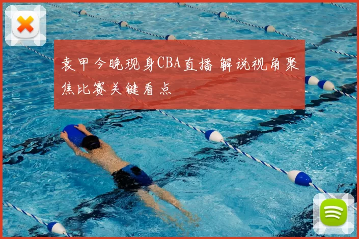 袁甲今晚现身CBA直播 解说视角聚焦比赛关键看点