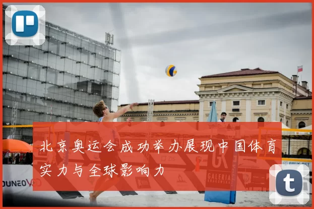 北京奥运会成功举办展现中国体育实力与全球影响力