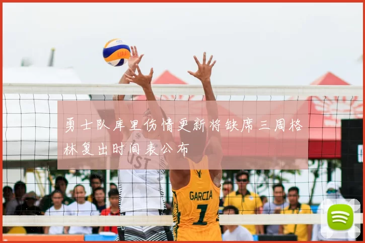 勇士队库里伤情更新将缺席三周格林复出时间表公布