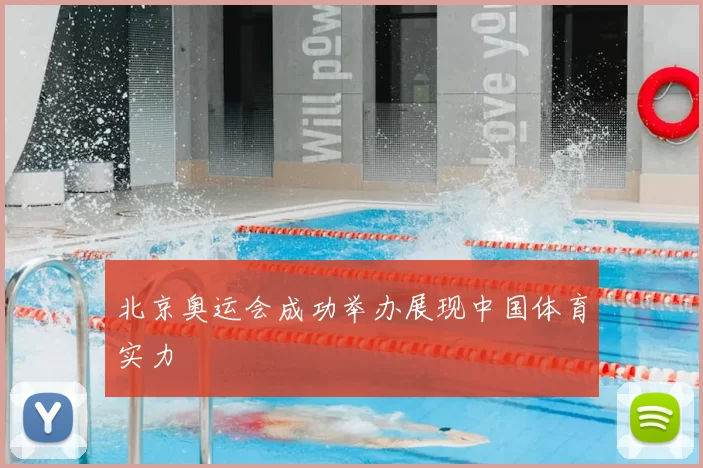 北京奥运会成功举办展现中国体育实力