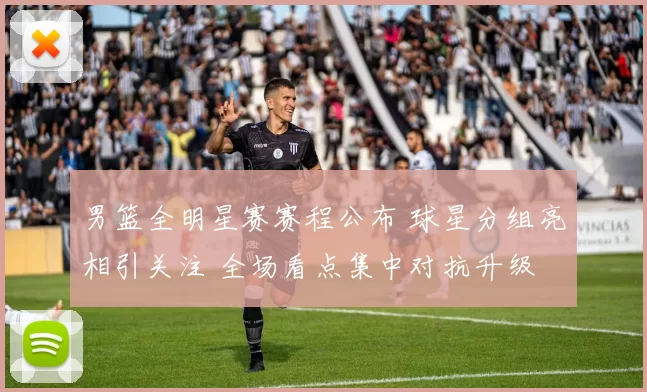 男篮全明星赛赛程公布 球星分组亮相引关注 全场看点集中对抗升级