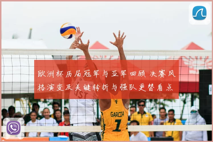 欧洲杯历届冠军与亚军回顾 决赛风格演变及关键转折与强队更替看点