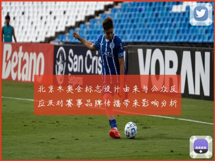 北京冬奥会标志设计由来与公众反应及对赛事品牌传播带来影响分析