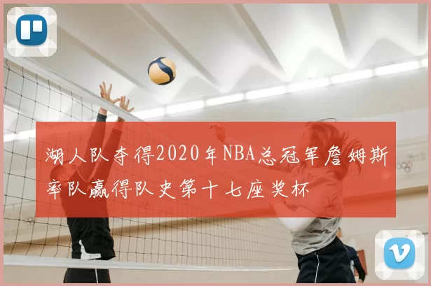 湖人队夺得2020年NBA总冠军詹姆斯率队赢得队史第十七座奖杯