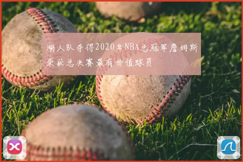 湖人队夺得2020年NBA总冠军詹姆斯荣获总决赛最有价值球员