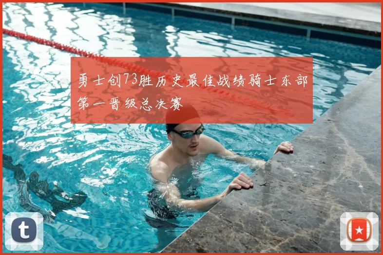 勇士创73胜历史最佳战绩骑士东部第一晋级总决赛