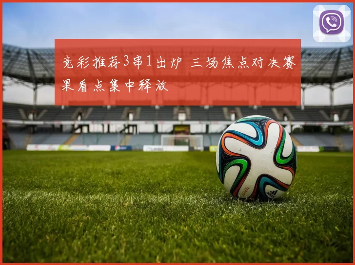 竞彩推荐3串1出炉 三场焦点对决赛果看点集中释放