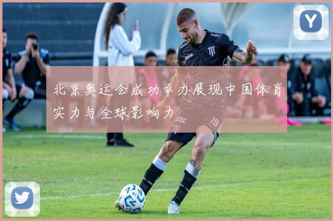 北京奥运会成功举办展现中国体育实力与全球影响力