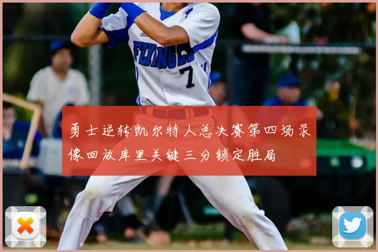 勇士逆转凯尔特人总决赛第四场录像回放库里关键三分锁定胜局