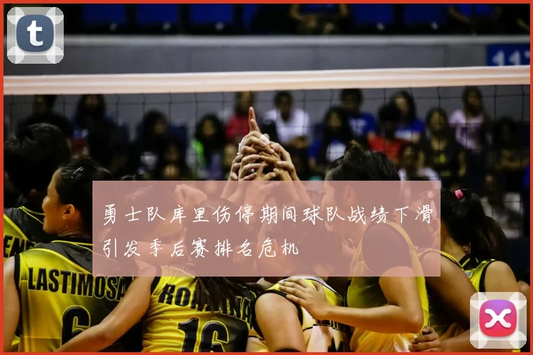 勇士队库里伤停期间球队战绩下滑引发季后赛排名危机