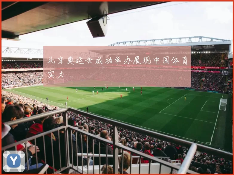 北京奥运会成功举办展现中国体育实力