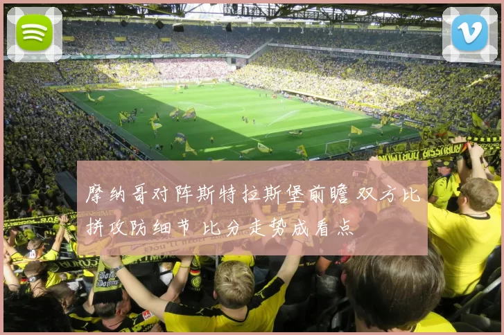 摩纳哥对阵斯特拉斯堡前瞻 双方比拼攻防细节 比分走势成看点