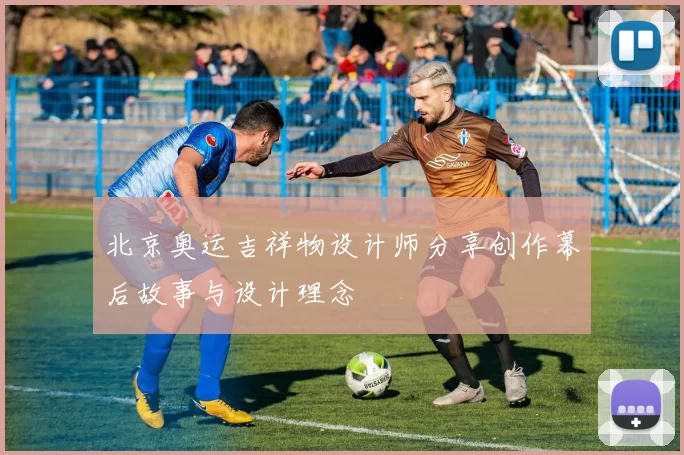 北京奥运吉祥物设计师分享创作幕后故事与设计理念