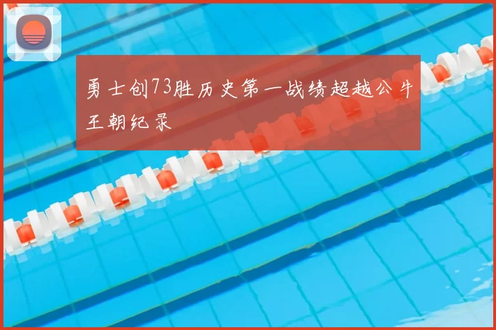 勇士创73胜历史第一战绩超越公牛王朝纪录