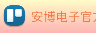 安博电子官方网站 - 安博集团 logo